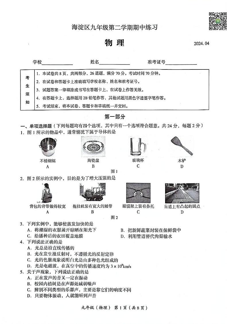 2024北京海淀初三一模物理试题及答案第1页