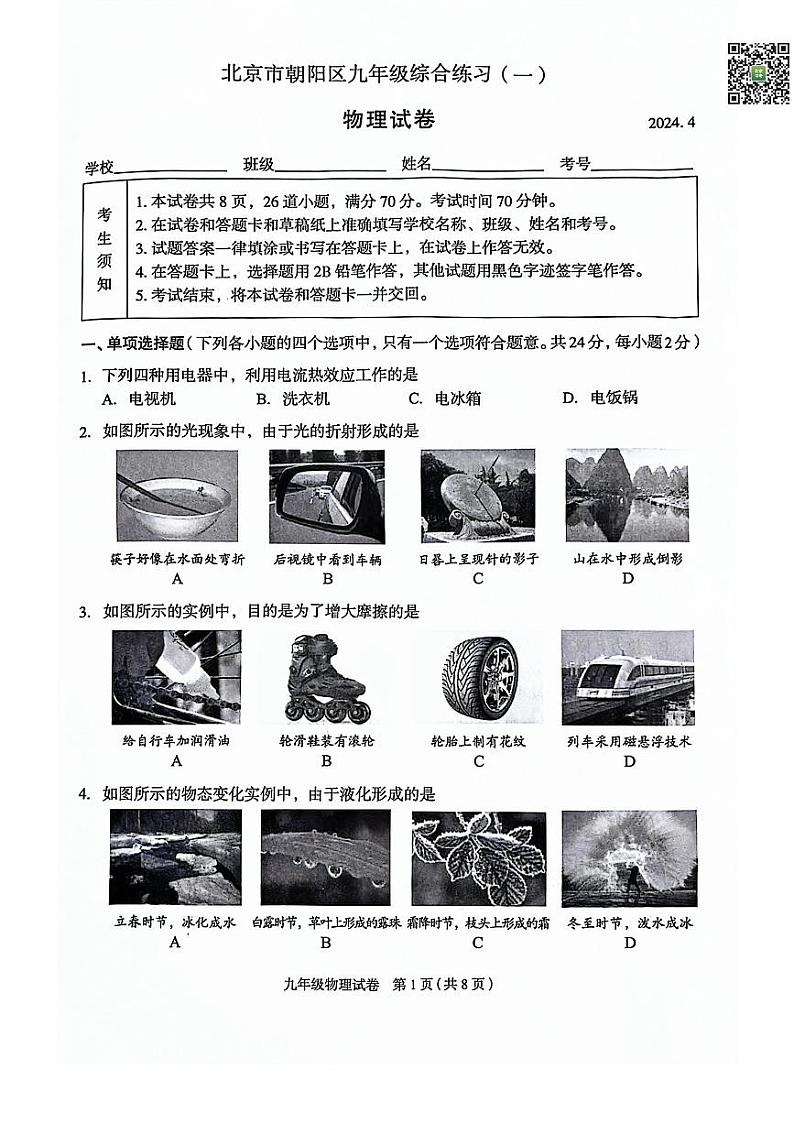 2024北京朝阳初三一模物理试题及答案01