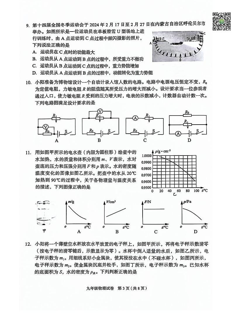 2024北京朝阳初三一模物理试题及答案03