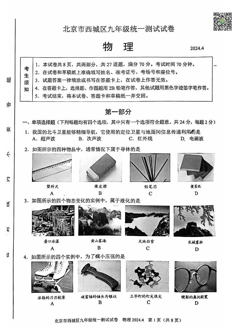 2024北京西城初三一模物理试题及答案01
