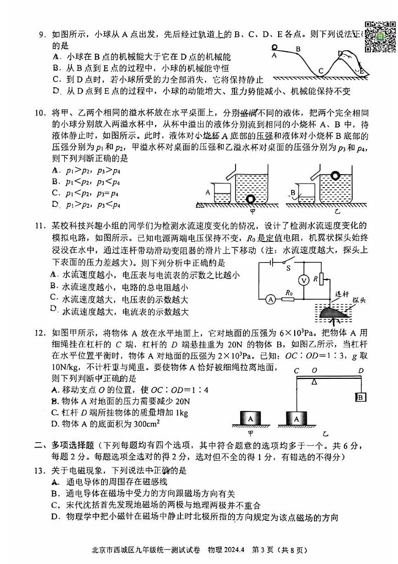 2024北京西城初三一模物理试题及答案03