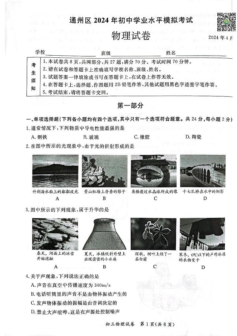 2024北京通州初三一模物理试题及答案01