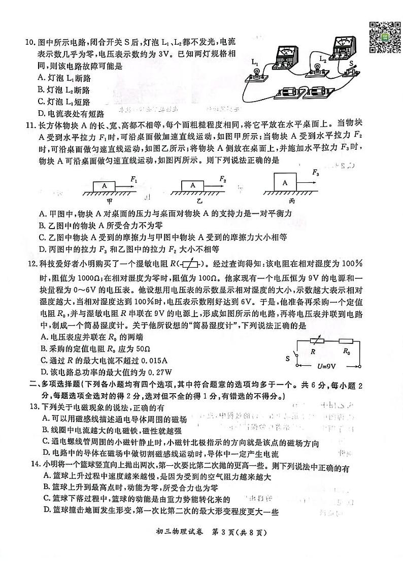 2024北京通州初三一模物理试题及答案03