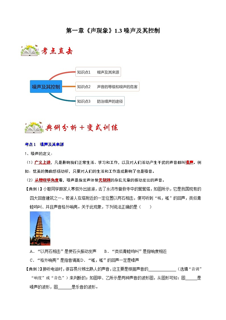 1.3 噪声及其控制-2022-2023学年苏科版八年级上册物理同步考点专题训练（含答案）第1页