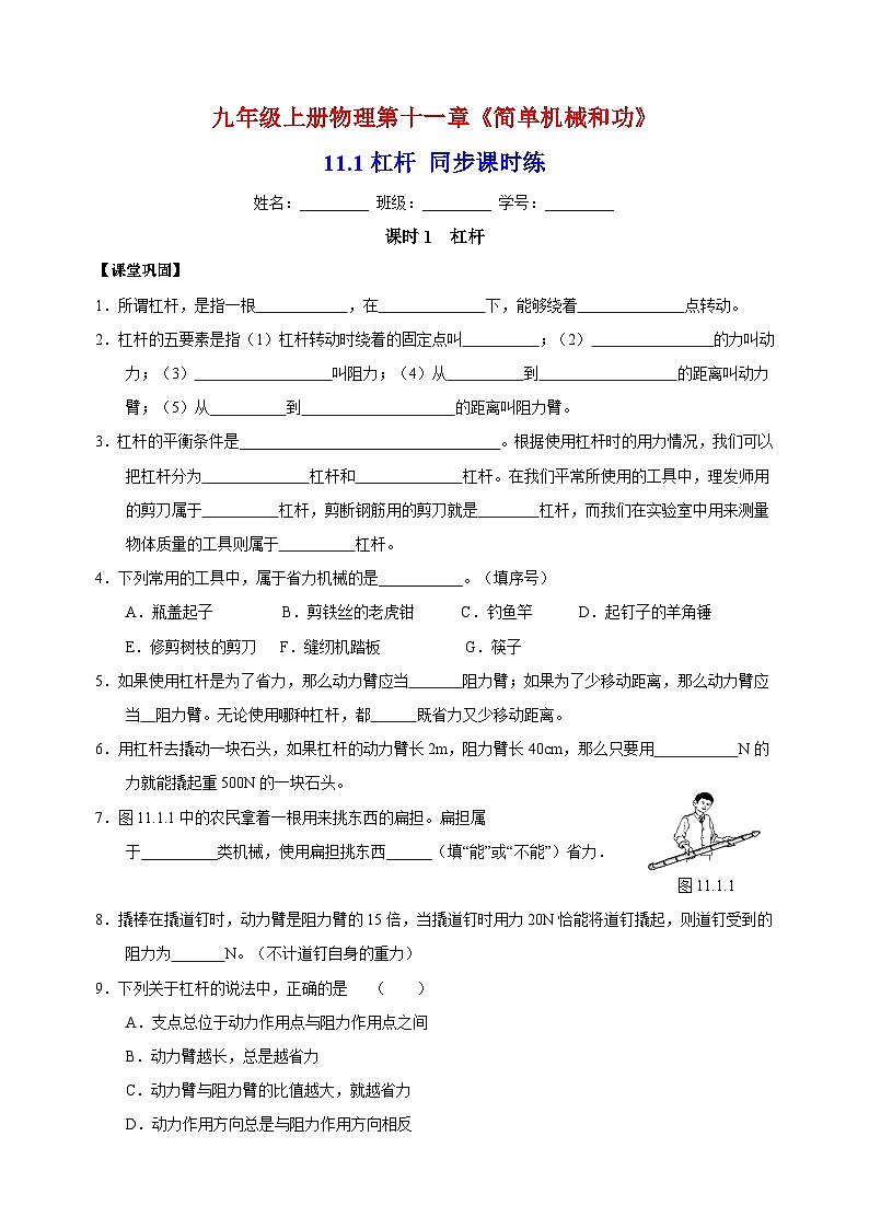 11.1杠杆同步课时练-苏科版九年级上册物理第十一章《简单机械和功》（含答案）01