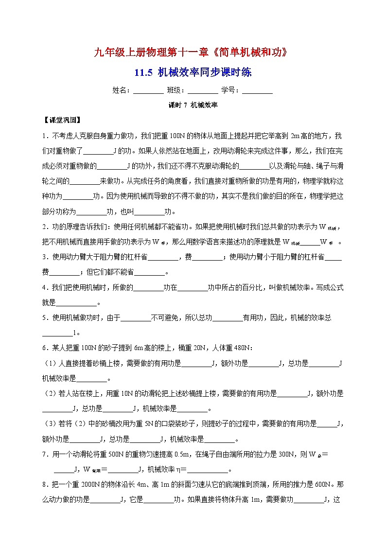 11.5机械效率同步课时练-苏科版九年级上册物理第十一章《简单机械和功》（含答案）01