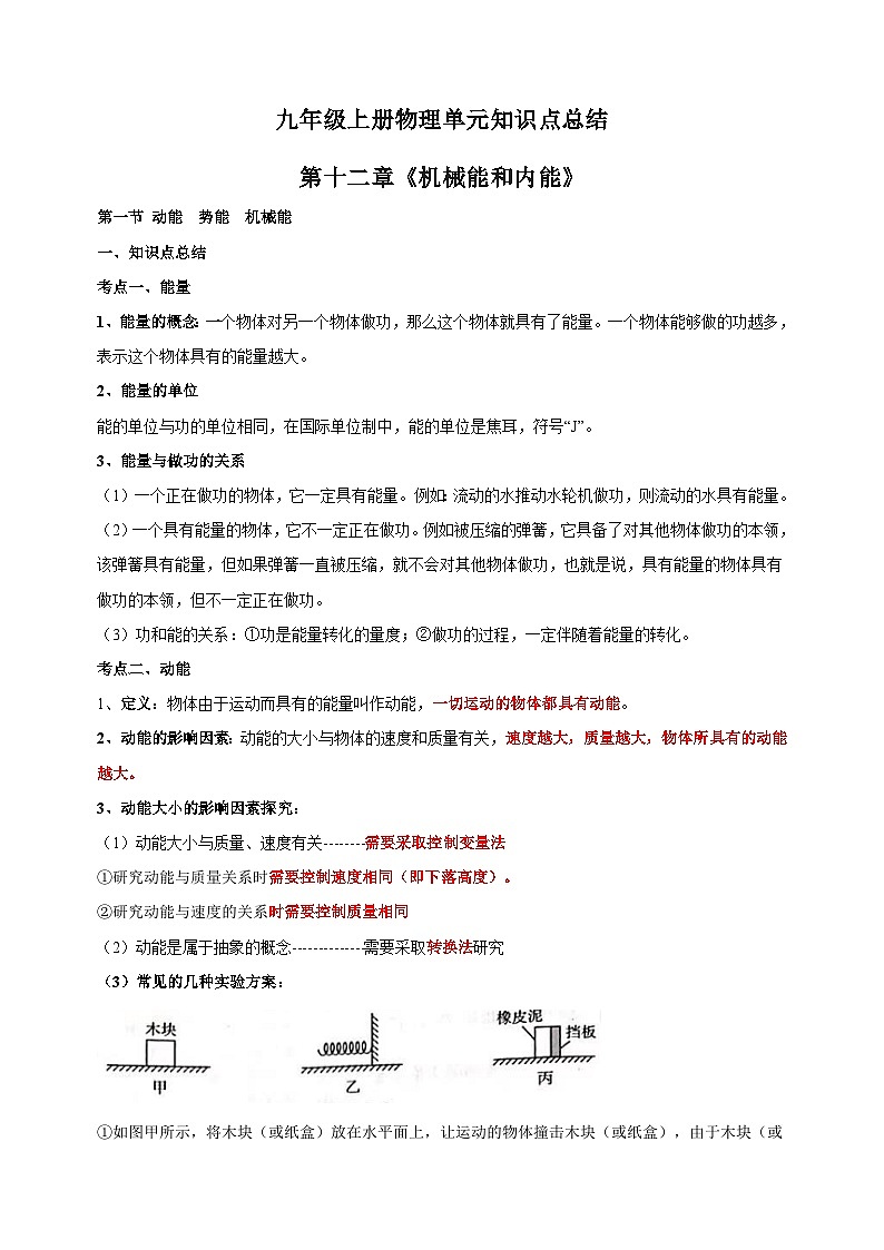 2023-2024学年苏科版九年级上册物理第十二章《机械能和内能》单元知识点总结讲义第1页