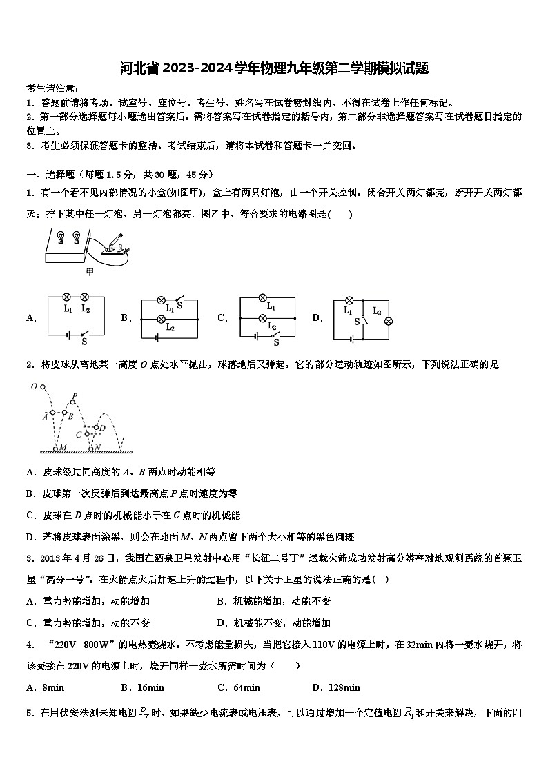 河北省2023-2024学年物理九年级第二学期模拟试题第1页