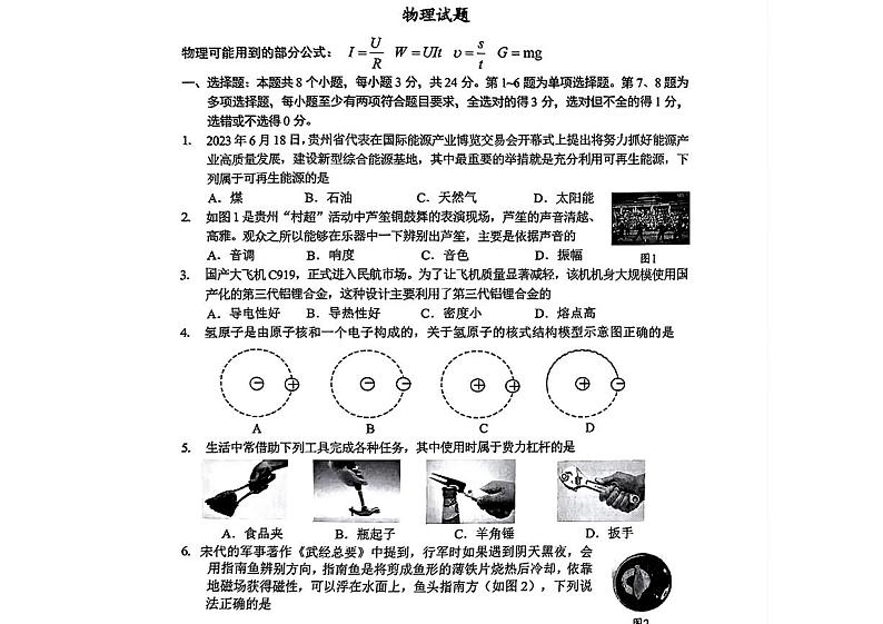 2024年贵州省白云区中考二模考试物理试题01
