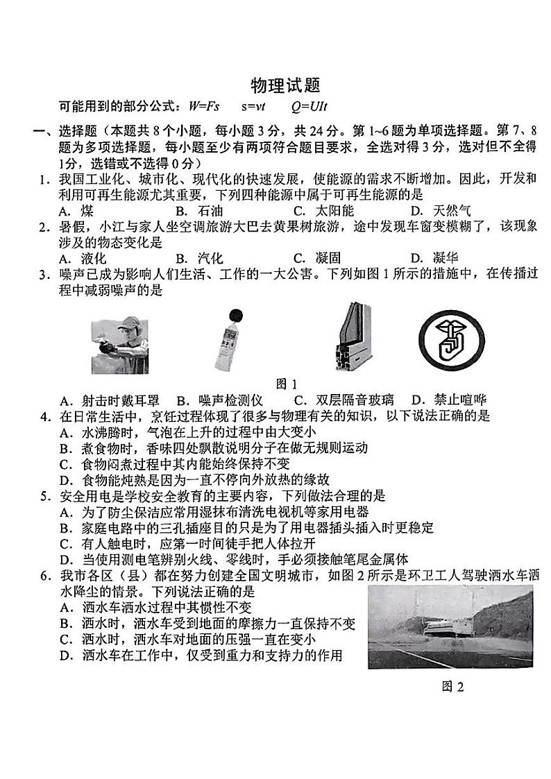 2024年贵州省花溪区中考二模考试物理试题第1页