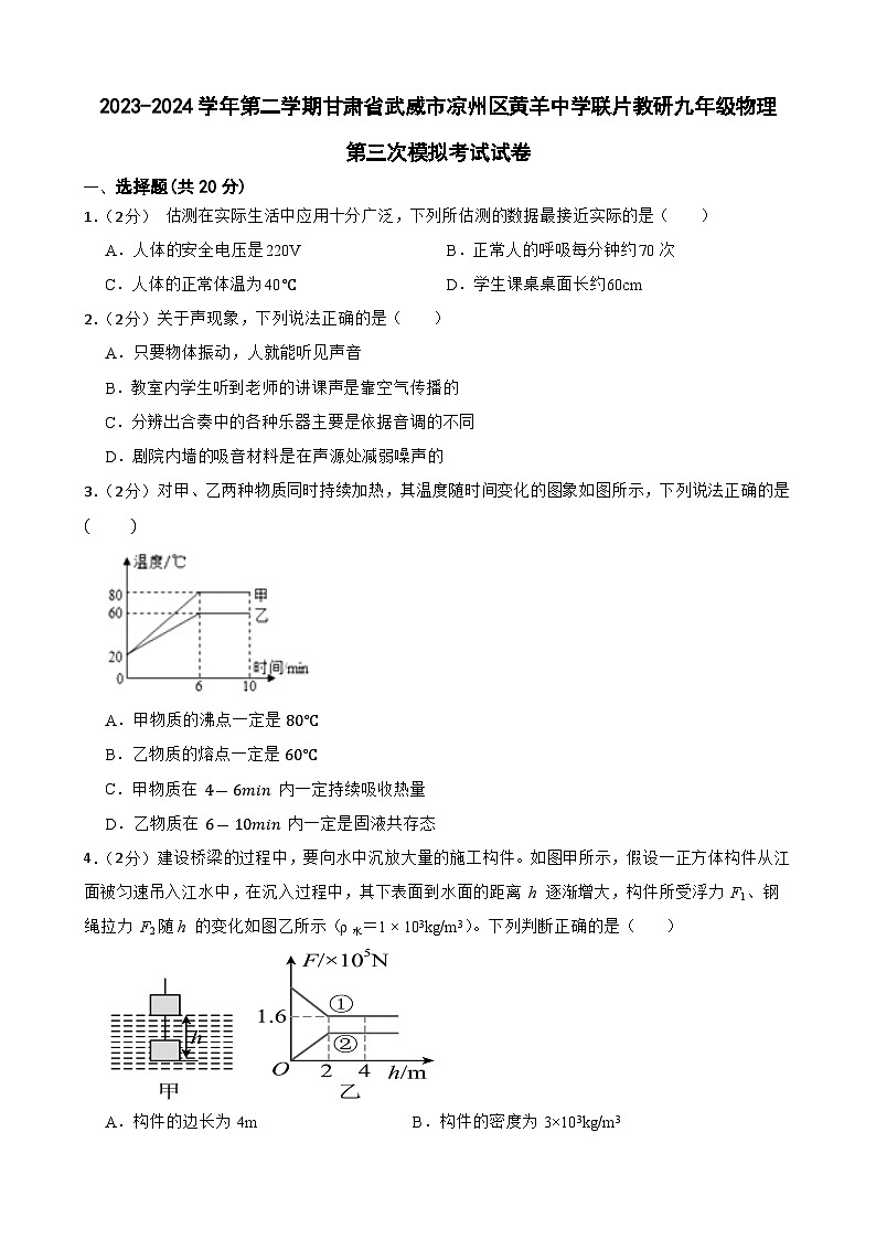 2024年甘肃省武威市凉州区黄羊中学联片教研中考三模物理试题01