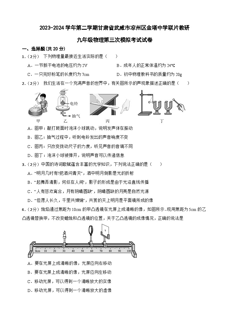 2024年甘肃省武威市凉州区金塔中学联片教研中考三模物理试题第1页