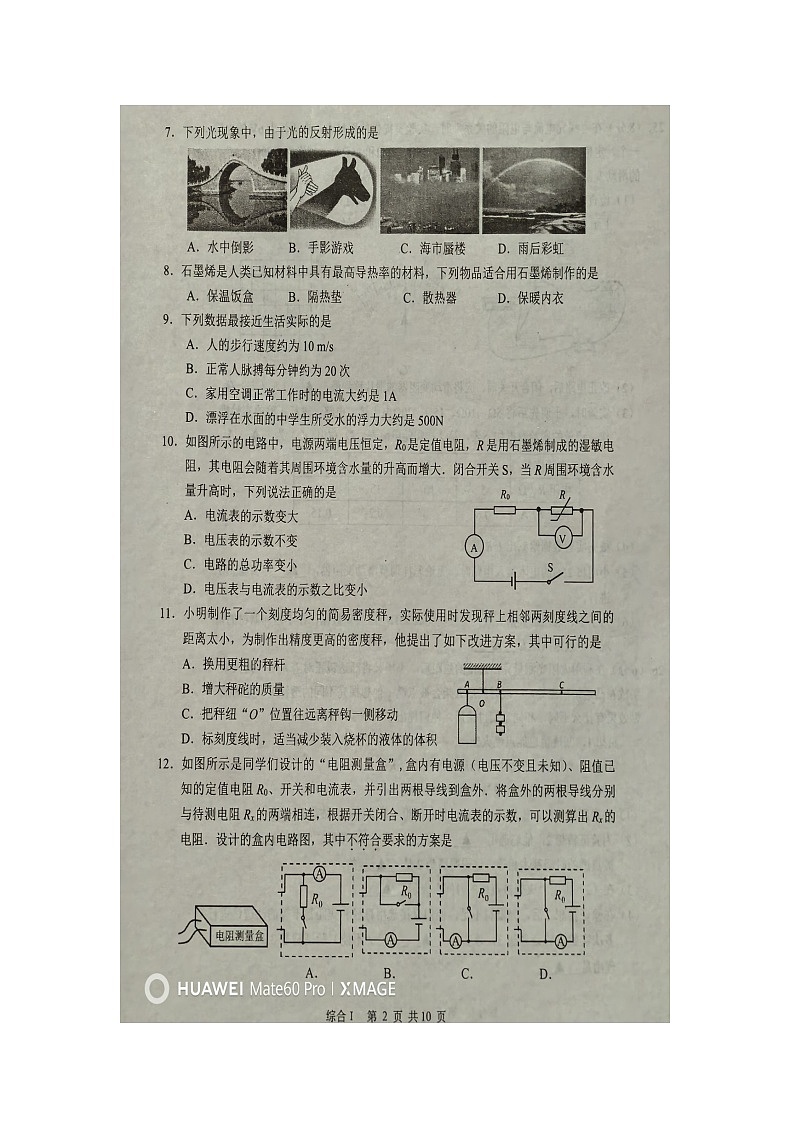2024年江苏省盐城市东台市中考一模物理试题02