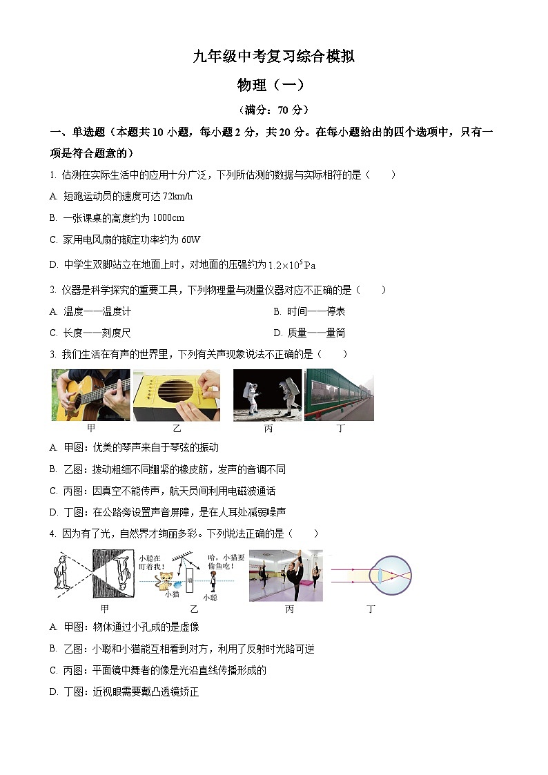 2024年广东省深圳市龙岗区宏扬学校中考复习模拟预测物理试题（原卷版+解析版）01