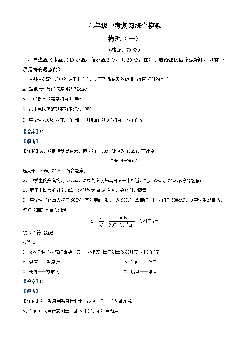 2024年广东省深圳市龙岗区宏扬学校中考复习模拟预测物理试题（原卷版+解析版）01