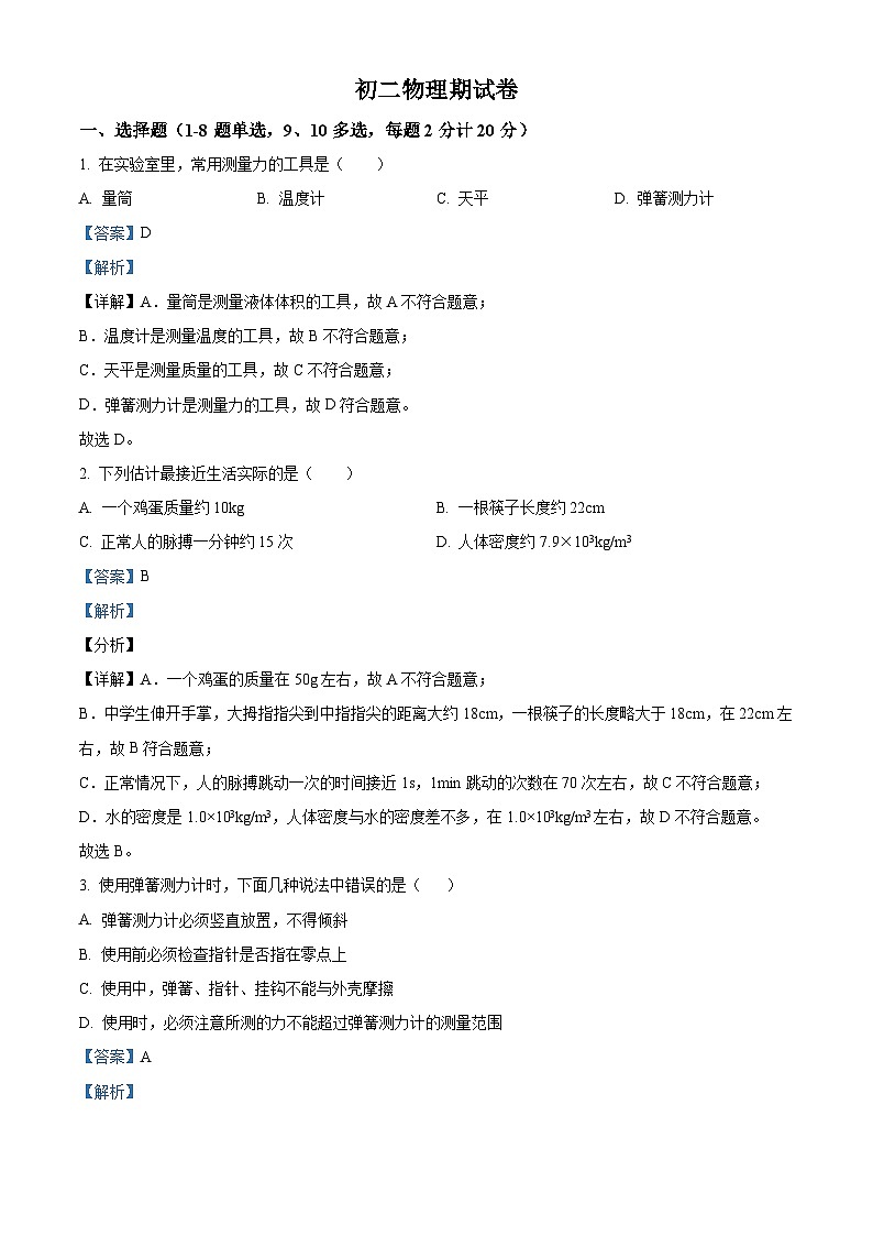 黑龙江省绥化市肇东市四站中学2023-2024学年八年级下学期月考物理试题（原卷版+解析版）01