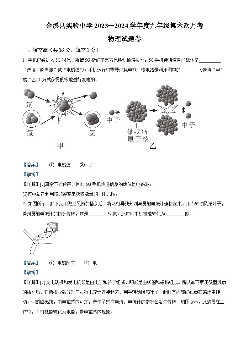 江西省金溪县实验中学2023一2024 学年下学期九年级第六次月考物理试题卷 （原卷版+解析版）01