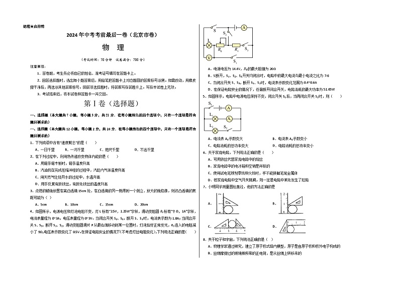 2024年中考考前最后一套押题卷：物理（北京市卷）（考试版）A3第1页