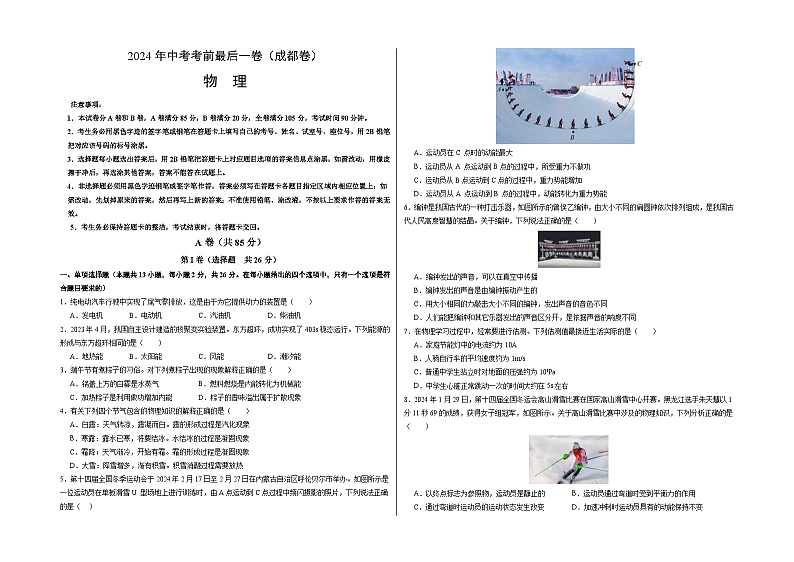 2024年中考考前最后一套押题卷：物理（成都卷）（考试版）A3第1页