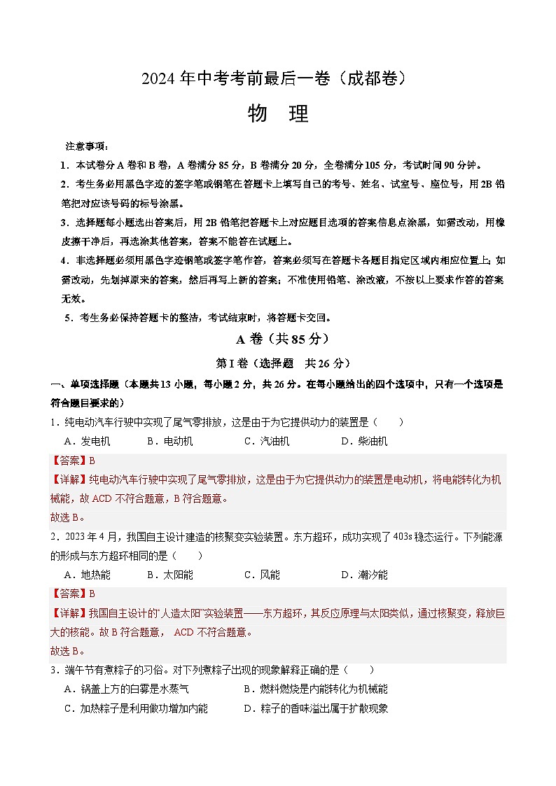 2024年中考考前最后一套押题卷：物理（成都卷）（全解全析）第1页