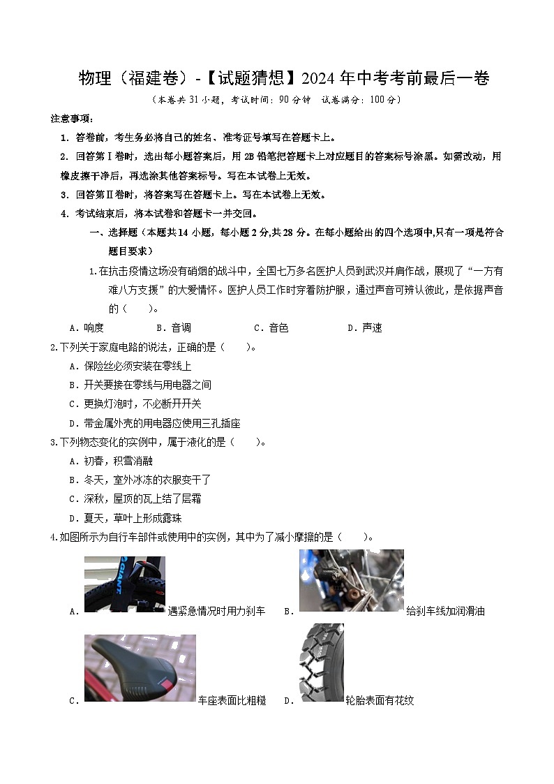 2024年中考考前最后一套押题卷：物理（福建卷）（考试版A4）01