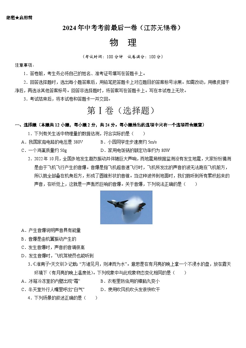 2024年中考考前最后一套押题卷：物理（江苏无锡卷）（考试版）A401