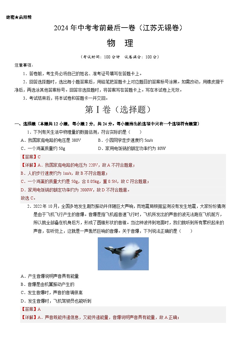 2024年中考考前最后一套押题卷：物理（江苏无锡卷）（全解全析）第1页
