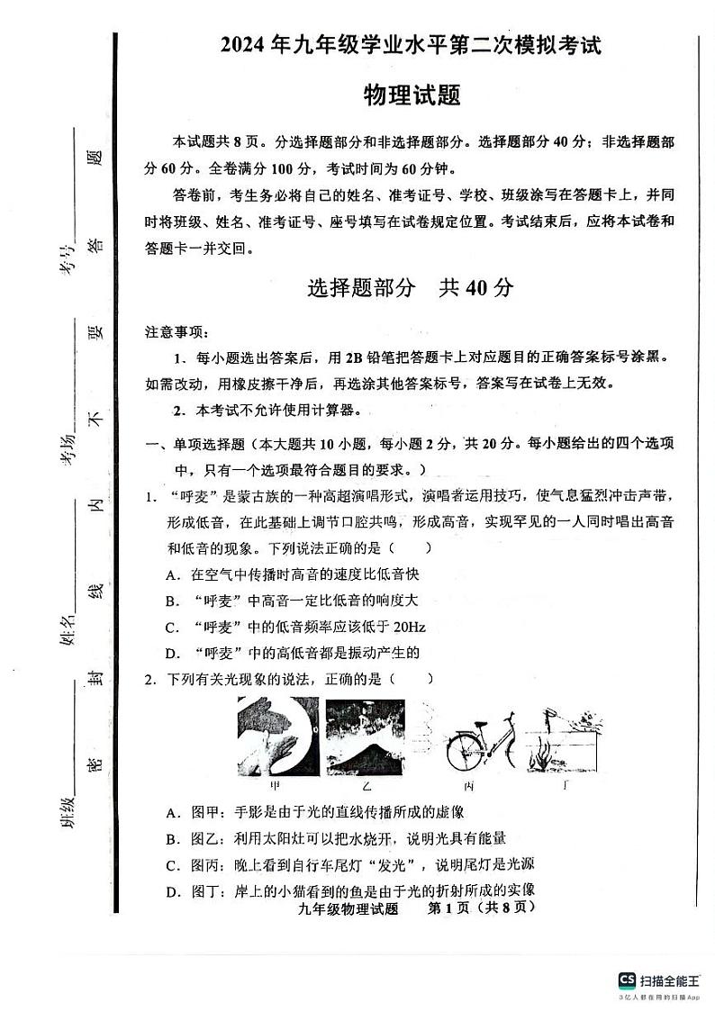 2024年山东省济南市商河县中考第二次模拟考试物理试题第1页