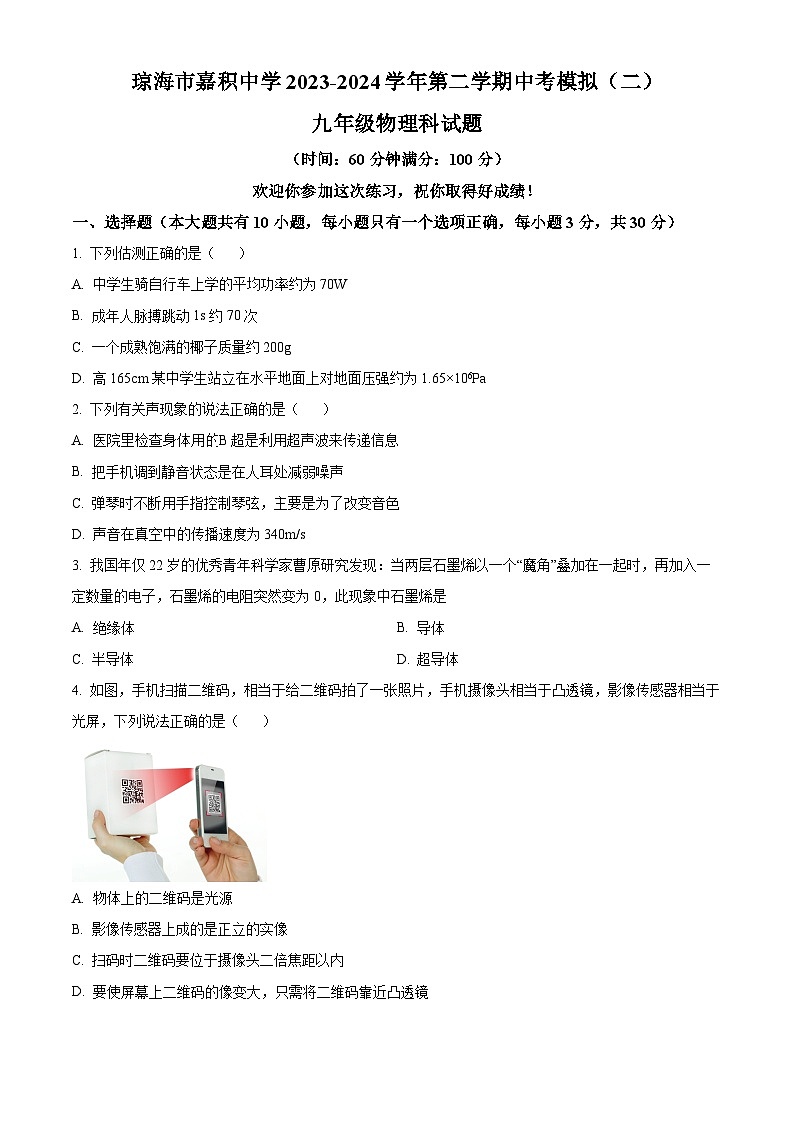 2024年海南省琼海市嘉积中学中考二模物理科试题（原卷版+解析版）01