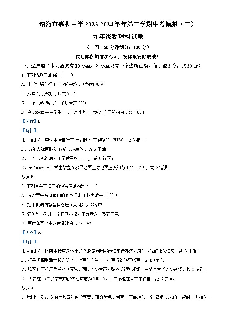 2024年海南省琼海市嘉积中学中考二模物理科试题（原卷版+解析版）01