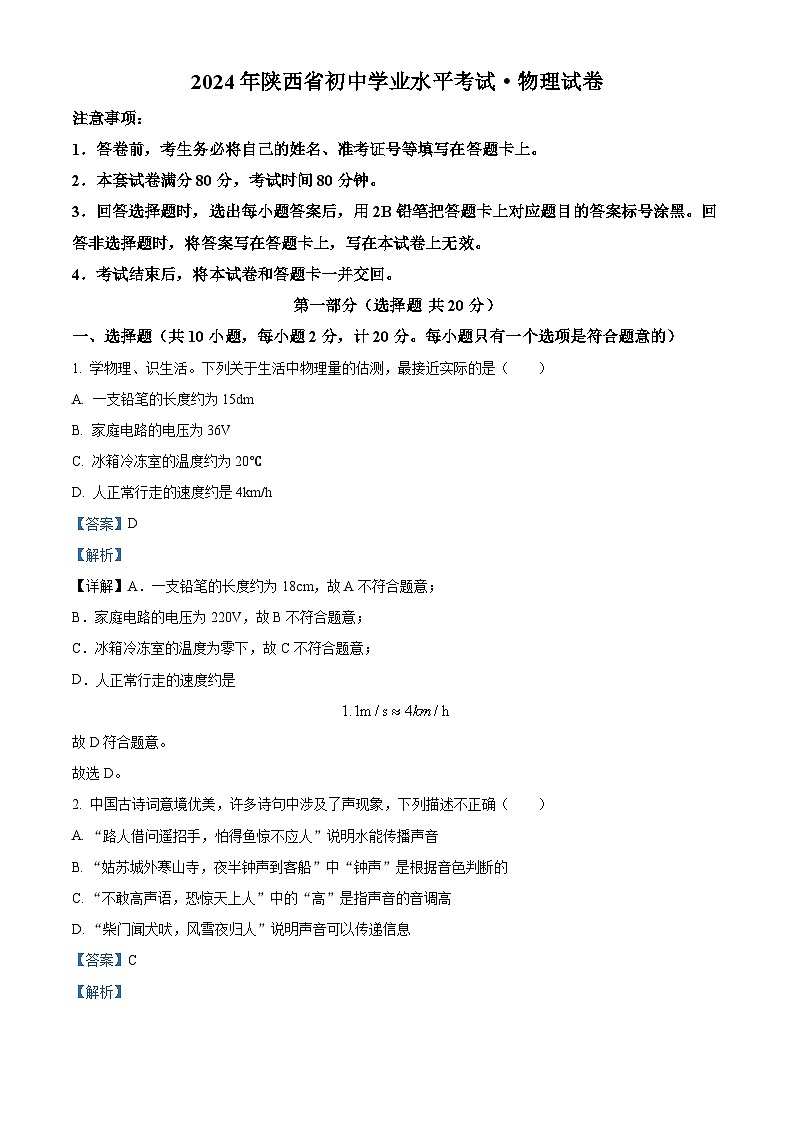2024年陕西省宝鸡市渭滨区金台区初级中学九年级联考二模物理试题（原卷版+解析版）01