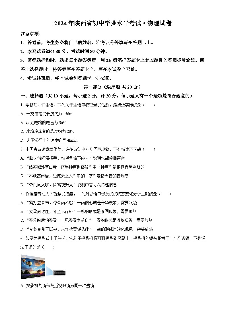 2024年陕西省宝鸡市渭滨区金台区初级中学九年级联考二模物理试题（原卷版+解析版）01