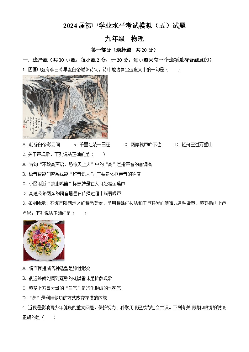 2024年陕西省西安市高新唐南中学九年级中考五模物理试卷（原卷版+解析版）01