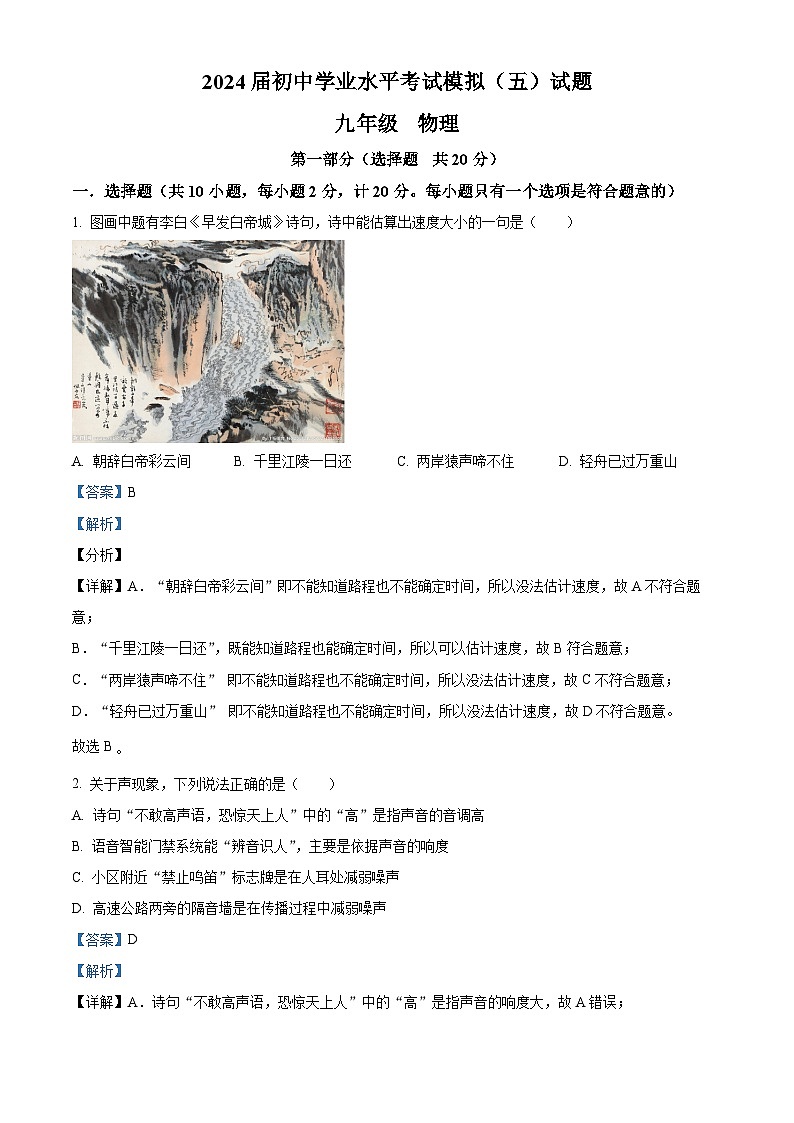 2024年陕西省西安市高新唐南中学九年级中考五模物理试卷（原卷版+解析版）01