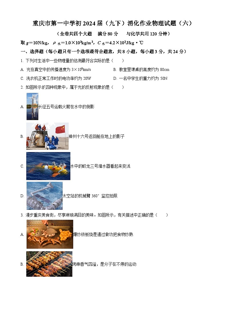 2024年重庆市第一中学九年级下学期阶段性消化作业六（期中）物理试题（原卷版+解析版）01