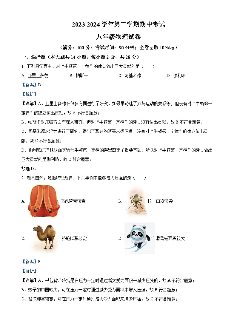 福建省福州市鼓楼区福建省福州教育学院附属中学2023-2024学年八年级下学期4月期中物理试题（原卷版+解析版）01