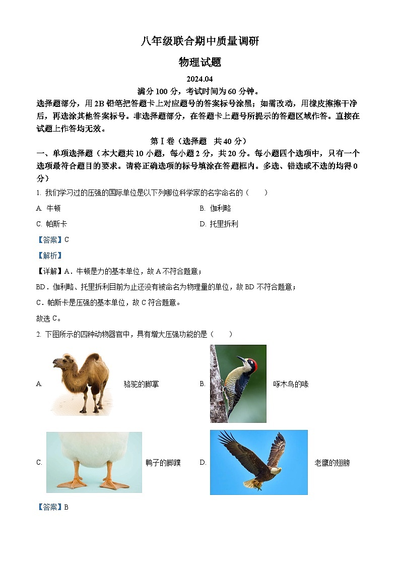 山东省济南市市中区四校联考2023-2024学年八年级下学期期中物理试题（原卷版+解析版）01