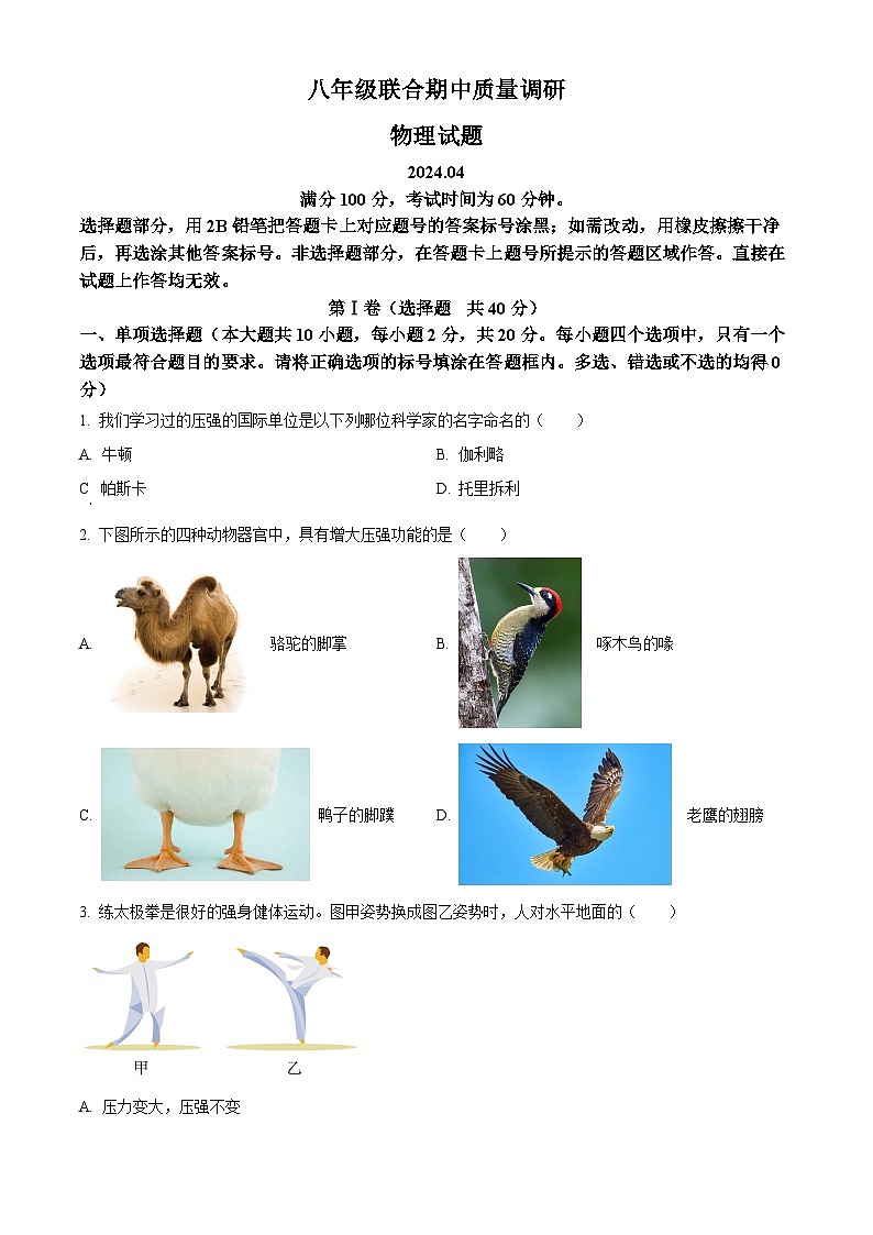 山东省济南市市中区四校联考2023-2024学年八年级下学期期中物理试题（原卷版+解析版）01
