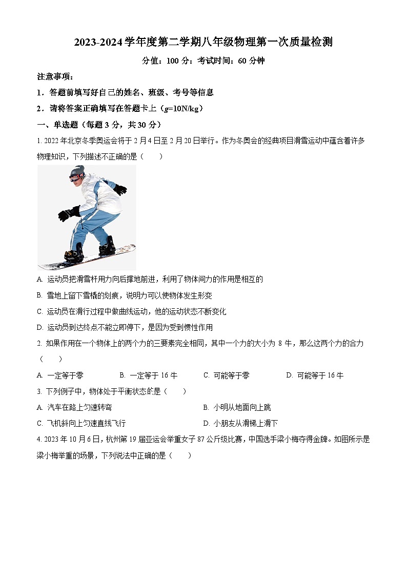 山东省济宁市兖州区实验初级中学2023-2024学年八年级下学期第一次月考物理试题（原卷版+解析版）01