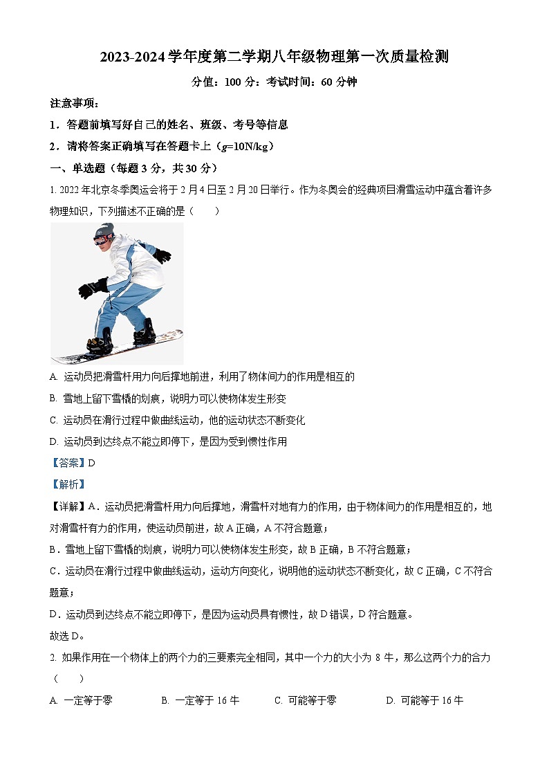 山东省济宁市兖州区实验初级中学2023-2024学年八年级下学期第一次月考物理试题（原卷版+解析版）01