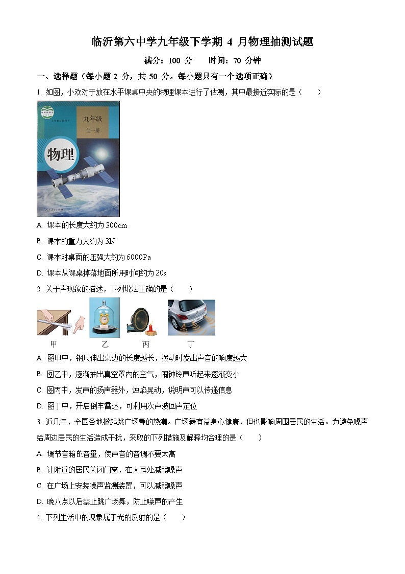 山东省临沂市兰山区第六中学2023-2024学年九年级下学期4月月考物理试卷（原卷版+解析版）01