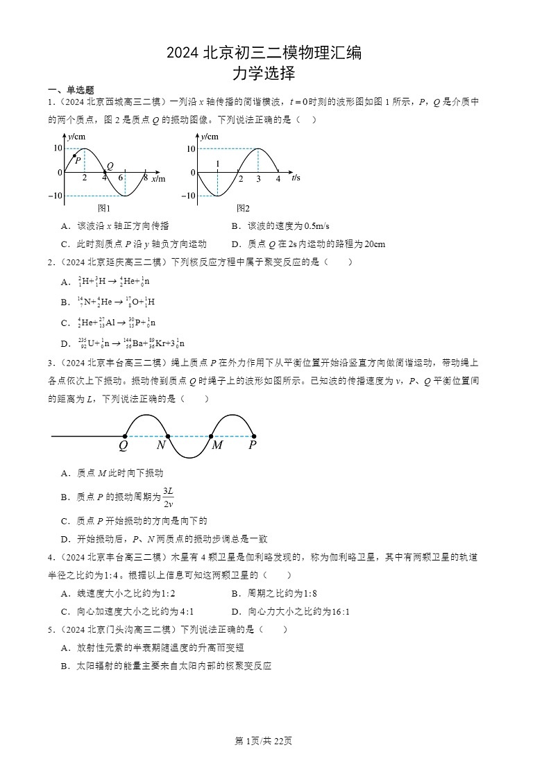 2024北京初三二模物理试题分类：力学选择第1页