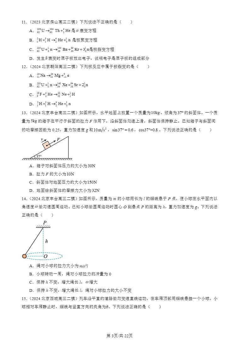 2024北京初三二模物理试题分类：力学选择第3页