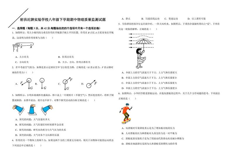 四川省沱牌实验学校2023-2024学年八年级下学期期中考试物理试题第1页