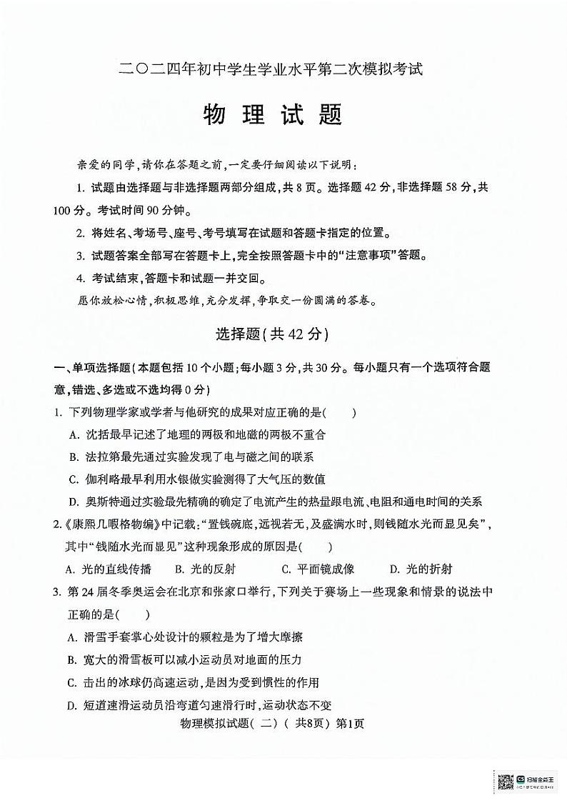 2024年山东省聊城市莘县中考二模物理试题01