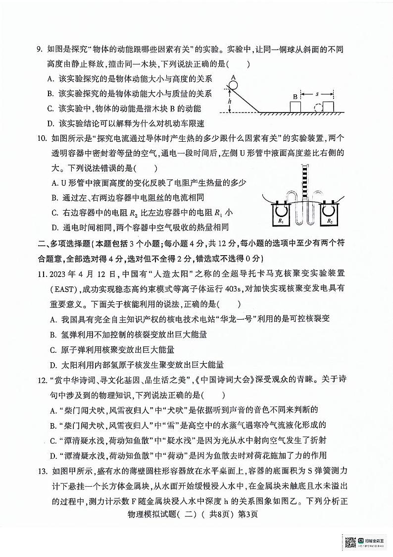 2024年山东省聊城市莘县中考二模物理试题03