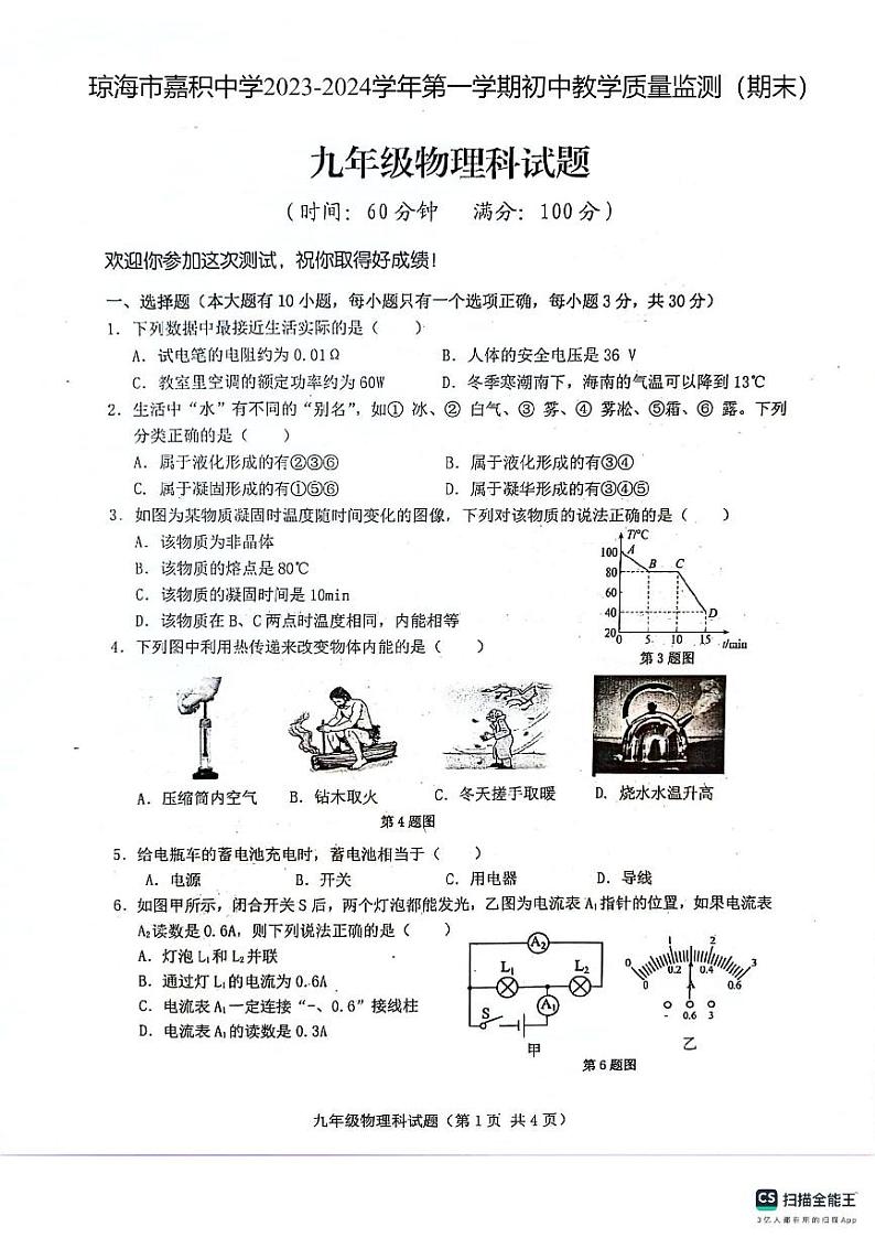 海南省琼海市嘉积中学2023-2024学年上学期九年级期末考试物理试题.第1页