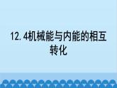 苏科版物理九年级上册 12.4 机械能和内能的相互转化课件