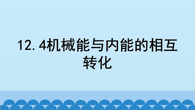 苏科版物理九年级上册 12.4 机械能和内能的相互转化课件02