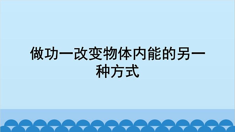 苏科版物理九年级上册 12.4 机械能和内能的相互转化课件05